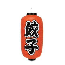 提灯　9号長型（左右文字入れ） 餃子 取り寄せ商品　送料別途品【ECJ】