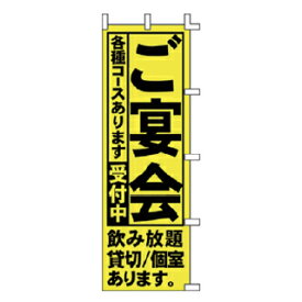 のぼり ご宴会 各種コースあります 受付中【ECJ】