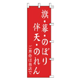 のぼり 旗・幕・のぼり 伴天・のれん ご用命は当店で【ECJ】