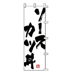 のぼり ソースカツ丼【受注生産品/納期約2週間】【ECJ】