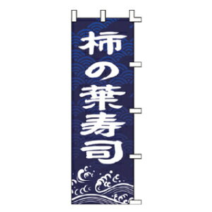 のぼり 柿の葉寿司【受注生産品/納期約2週間】【ECJ】