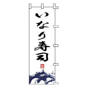 のぼり いなり寿司【受注生産品/納期約2週間】【ECJ】