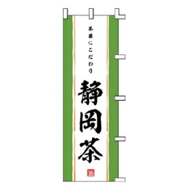 のぼり 静岡茶【受注生産品/納期約2週間】【ECJ】