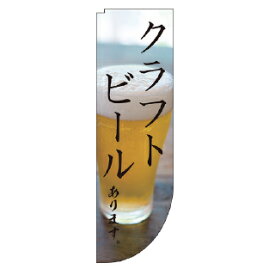 Rフラッグ クラフト ビールあります。【受注生産品/納期約2週間】【ECJ】