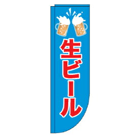 Rフラッグ 生ビール【受注生産品/納期約2週間】【ECJ】