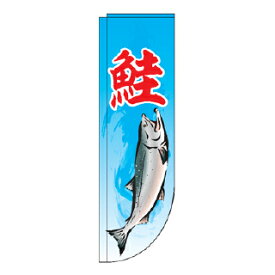 Rフラッグ 鮭【受注生産品/納期約2週間】【ECJ】