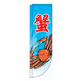 Rフラッグ 蟹【受注生産品/納期約2週間】【ECJ】