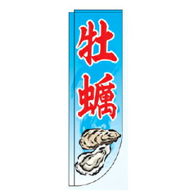 Rフラッグ 牡蠣【受注生産品/納期約2週間】【ECJ】