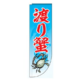 Rフラッグ 渡り蟹【受注生産品/納期約2週間】【ECJ】