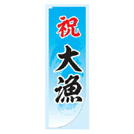 Rフラッグ 祝大漁【受注生産品/納期約2週間】【ECJ】