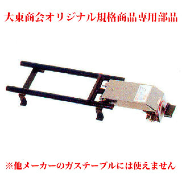 楽天市場】お好み焼きテーブル用2本バーナー小 BS プロパン(LPガス 