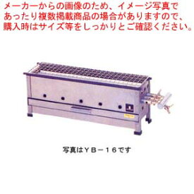 焼き鳥・みたらし団子焼き器 YB-20 プロパン(LPガス)焼き鳥機 焼き鳥焼き器 焼き鳥器 焼き鳥 コンロ 業務用【ECJ】