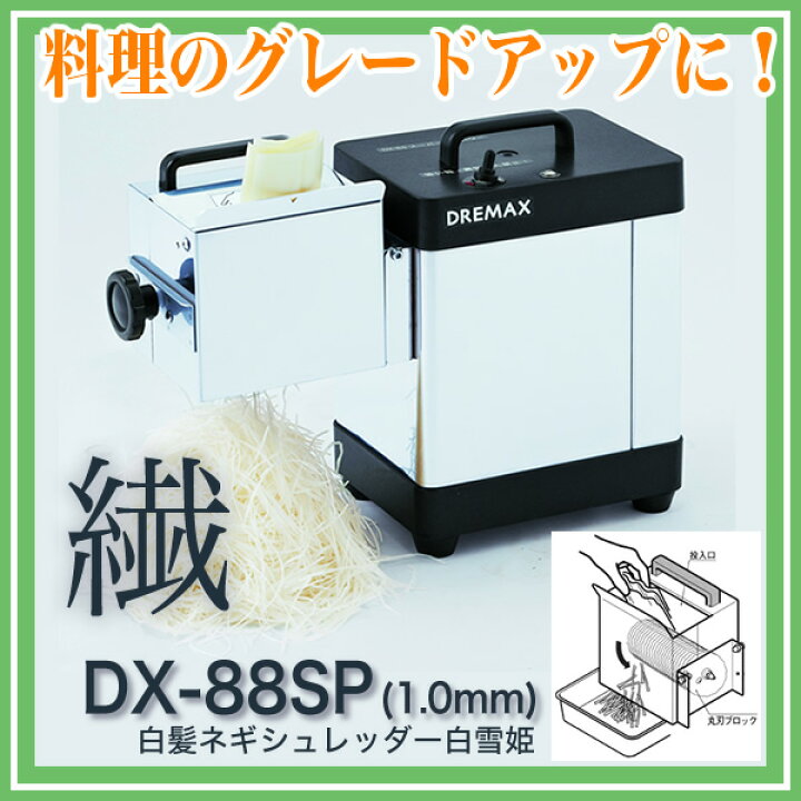 楽天市場】ドリマックスDREMAX 白髪ネギシュレッダー白雪姫 DX-88SP 