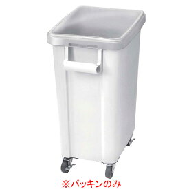 リス 材料保管容器 70L用 パッキン【ECJ】