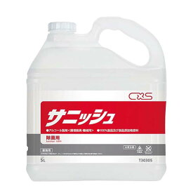 シーバイエス アルコール製剤 サニッシュ 5L【ECJ】