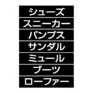 品名シート シューズ シルバー文字(黒シート) 61-784-95-22【販促用品 値付け用品 プライスチップ・プライスホルダー マグネット品名シート】【ECJ】