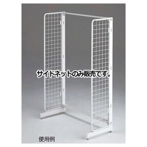 【まとめ買い10個セット品】 BR50片面用サイドネット ホワイト 本体 H180cm用 61-22-9-3【メーカー直送/代金引換決済不可】【店舗什器 パネル 壁面 店舗備品 仕切 棚】【ECJ】