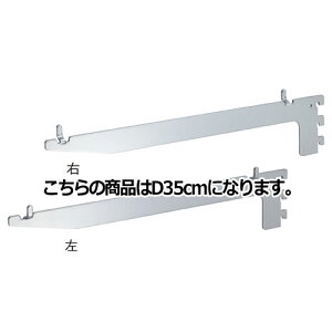 【まとめ買い10個セット品】 木棚用ブラケット ダボ溶接タイプ(左右セット) D35cm用 61-34-17-2【店舗什器 パネル ディスプレー 棚 店舗備品】【ECJ】