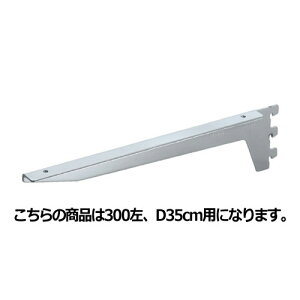 【まとめ買い10個セット品】 木棚ブラケット ダボ後付けタイプ D35cm用 左 61-751-59-5【店舗什器 パネル ディスプレー 棚 店舗備品】【ECJ】
