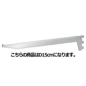 【まとめ買い10個セット品】ガラス棚用ブラケット D15cm用 61-37-23-1【店舗什器 パネル ディスプレー 棚 店舗備品】【ECJ】