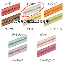 ワンタッチ・オーガンジー ホワイト 61-274-2-3【ラッピング用品 リボン・タイ ワンタッチリボン ワンタッチオーガンジーギフト／ラッピング用品】【店舗備品 店舗インテリア 店舗改装】【ECJ】