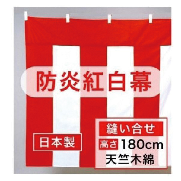 exp-61-646-82-2 防炎紅白幕 ECJ 180×1枚 新作製品、世界最高品質人気! 奉呈