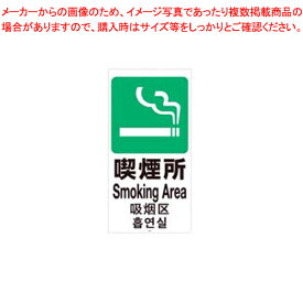 スタンドサイン H120cm 面板 喫煙所 61-754-6-11【ECJ】