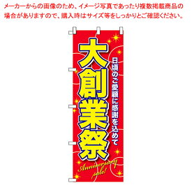 【まとめ買い10個セット品】のぼり 大創業祭 大創業祭【ECJ】