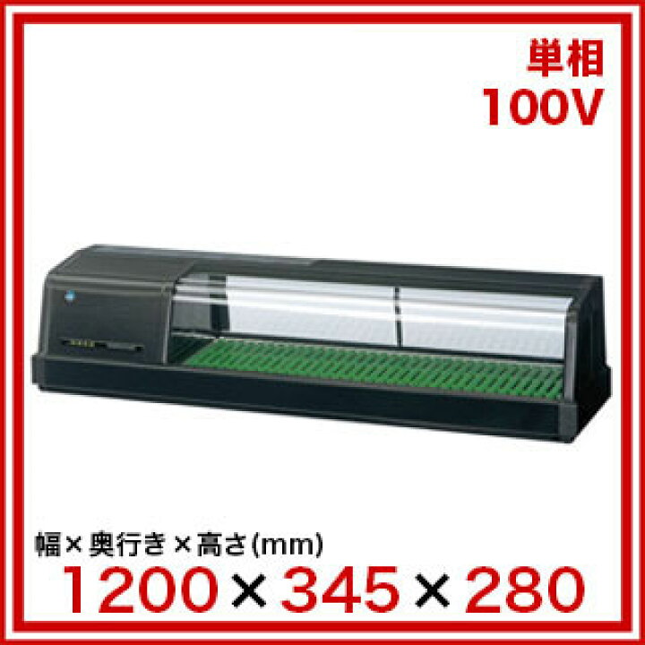 楽天市場】ホシザキ恒温高湿ネタケース FNC-120BL-R ブラック LED照明 