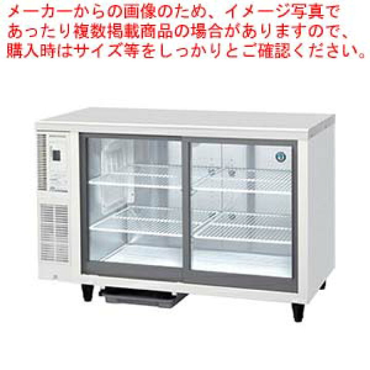 楽天市場】ホシザキテーブル形冷蔵ショーケース RTS-120SND【ECJ 