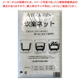 【まとめ買い10個セット品】シリコン炊楽ネット L(100cm角)3～5升用【ECJ】