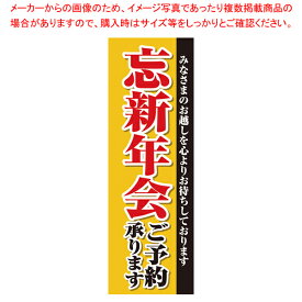 【まとめ買い10個セット品】SNB-4244 のぼり 忘新年会ご予約承ります【ECJ】