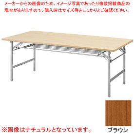 抗ウイルス折畳会議テーブル(シルバー塗装) ブラウン VKT1890SBR 【ECJ】