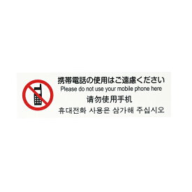 多国語プレート　TGP2610-5 携帯電話の使用はご遠慮ください【ECJ】