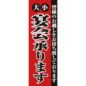 2279　のぼり　大小宴会承ります【ECJ】