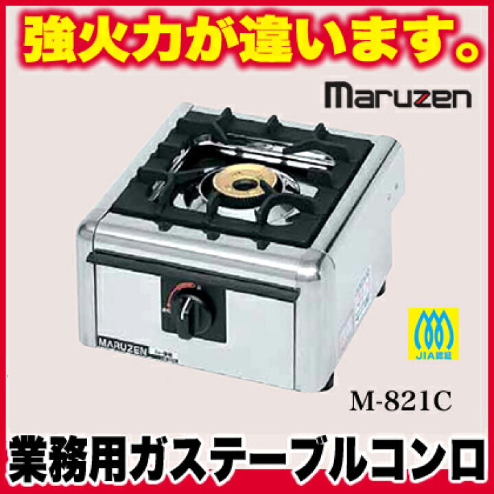 楽天市場】マルゼン ガステーブルコンロ ニュー飯城 M-821C 12A・13A 