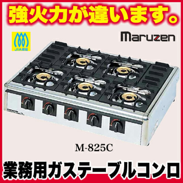 楽天市場】マルゼン ガステーブルコンロ ニュー飯城 M-825C LPG 