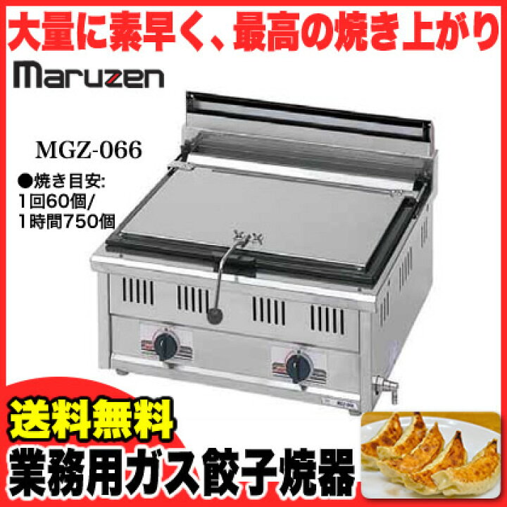 楽天市場】マルゼン ガス式餃子焼器 スタンダードシリーズ MGZ-066 LPG 