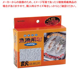 【パール金属】 焼きごろ 魚焼用石 [ 約400g ]【調理器具 厨房用品 厨房機器 プロ 愛用 パール金属 | 魚焼用石 | キッチン用品 生活雑貨 | 楽天】【ECJ】