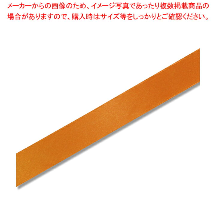楽天市場】HEIKO シングルサテンリボン 24×20 オレンジ 1巻【ECJ 