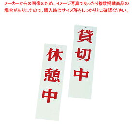 【まとめ買い10個セット品】えいむ 店頭サイン AP-4 休憩中/貸切中【 店舗備品 店頭サイン プレート 店舗備品 店頭サイン プレート 業務用】【ECJ】