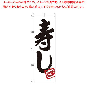 のぼり 1-601 寿し 【店頭備品 既製品 のぼり旗 店頭備品 既製品 のぼり旗 業務用】【ECJ】