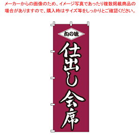 【まとめ買い10個セット品】のぼり 1-514 仕出し会席 【店頭備品 既製品 のぼり旗 店頭備品 既製品 のぼり旗 業務用】【ECJ】