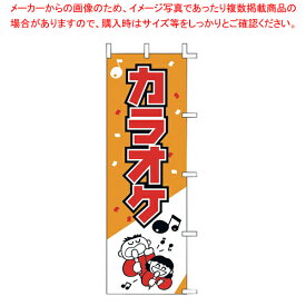 【まとめ買い10個セット品】のぼり J99-602 カラオケ【調理器具 厨房用品 厨房機器 プロ 愛用 販売 なら 名調】【ECJ】