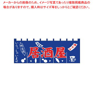 N-125 居酒屋のれん【厨房用品 調理器具 料理道具 小物 作業 厨房用品 調理器具 料理道具 小物 作業 業務用】【ECJ】