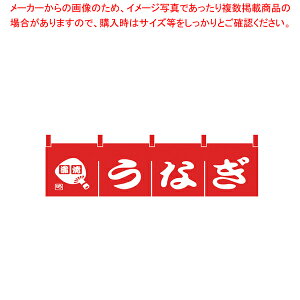 N-173 うなぎのれん 【厨房用品 調理器具 料理道具 小物 作業 厨房用品 調理器具 料理道具 小物 作業 業務用】【ECJ】