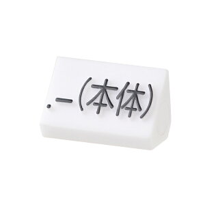 プライスキューブ補充用単品 M用 白/黒文字 本体【ECJ】