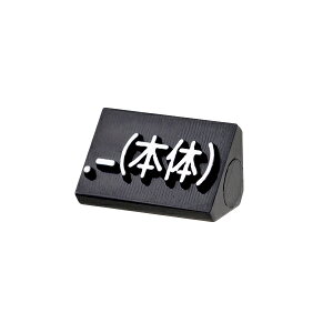 ニュープライスキューブ補充用単品S用 黒/白文字 .-(本体)【ECJ】