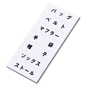 マグネット品名シート/白地黒文字 シートU【ECJ】