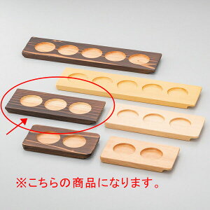 【まとめ買い10個セット品】和食器 ワ745-018 利き酒トレイ(焼杉)3穴【ECJ】